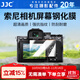 JJC 相機屏幕鋼化膜AR膜 適用于索尼A1II A7CR A7C2 A7M4 ZV-E10II A7R5 A6700 A6400 A9M3 A7M3貼膜 【適用A5100】鋼化膜 單片裝