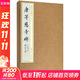 唐等慈寺碑 蘇州古吳軒出版社有限公司 田豐,吳濱冰 主編；寶玥齋 編 盒裝 書(shū)籍