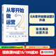從零開(kāi)始做運營(yíng)2 進(jìn)階 張亮 中信出版社圖書(shū)