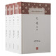 文選譯注(全四冊)/中國古代名著(zhù)全本譯注叢書(shū)