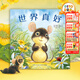 點(diǎn)讀版】世界真好 海豚繪本花園 平裝  3-6歲寶寶親子故事點(diǎn)讀書(shū) 兒童晚安陪伴閱讀童話(huà) 平裝