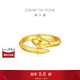 周大福 生肖蛇年紋路蛇黃金戒指(工費520)17號 約5.2g EOF1347