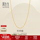 周生生萬(wàn)字鏈黃金項鏈 百搭足金素鏈鎖骨鏈 95490N計價(jià) 50厘米 - 5.25克(含工費130元)