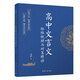 高中文言文脈絡(luò)梳理與對策精講