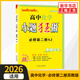 2026春 高中化學(xué)小題狂做必修第二冊SJ蘇教版 恩波教育高中化學(xué)必修2同步刷題練習冊基礎教輔學(xué)習資料 鳳凰新華書(shū)店旗艦店