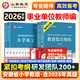 山香教育山香2026年安徽省小學(xué)教師招聘考試專(zhuān)用教材小學(xué)教育綜合知識教材及歷年真題押題試卷 教育綜合【教材+試卷】+小學(xué)語(yǔ)文【教材+試卷】