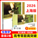 可選】2026上海高考零距離突破語(yǔ)文數學(xué)英語(yǔ)物理化學(xué)生物學(xué)政治復習教程測試卷專(zhuān)項訓練 含參考答案 高三總復習第一輪用書(shū)正版 【全2冊】2026 生物 復習教程+測試卷