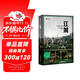 江城 彼得·海斯勒 何偉三部曲 譯文紀實(shí) 文學(xué) 小說(shuō) 雙11大促
