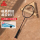 匹克碳素羽毛球拍4U成人學(xué)生專(zhuān)業(yè)超輕耐打單拍PK-106黑色含手膠
