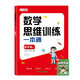 數學(xué)思維訓練一本通四年級+思維大爆炸妙語(yǔ)連珠（共2冊）小學(xué)數學(xué)一本通知識點(diǎn)全面歸納整合 數學(xué)思維專(zhuān)項訓練一日一練 帶視頻講解