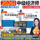 26現貨速發(fā)】正版中級經(jīng)濟師教材2026年人力工商金融財稅環(huán)球網(wǎng)校官方視頻課件中級經(jīng)濟師2026教材2025真題試卷章節必刷題劉艷霞零基礎過(guò)經(jīng)濟師人力資源管理師經(jīng)濟基礎知識工商管理 ①【自學(xué)成才】新版