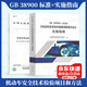 正版 GB 38900-2020 機動(dòng)車(chē)安全技術(shù)檢驗項目和方法+實(shí)施指南 2本套（代替 GB 21861-2014 GB 18565-2016）中國標準出版社