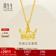 周生生皇冠黃金吊墜 在逃公主足金桂冠不含素鏈 89030P計價(jià)2.55克