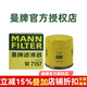 曼牌（MANNFILTER）機油濾清器/機油濾芯/機濾/機油格W7157 適配 13-19款斯柯達昕銳 1.4  1.5 1.6L