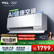 TCL新風(fēng)空調 1.5匹新一級能效 小藍翼Q7 新風(fēng)掛機 省電變頻冷暖 臥室壁掛式大新風(fēng)量 以舊換新補貼 1.5匹 一級能效 Q7新風(fēng)空調