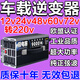 純正弦波逆變器12v24v60v轉220v大功率3000w電瓶三輪貨車(chē)日本進(jìn)口 【點(diǎn)煙器款】【閃充+數顯】