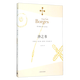 【單本可選】沙之書(shū)+小徑分岔的花園+另一個(gè),同一個(gè)+虛構集+莎士比亞的記憶+博爾赫斯,寫(xiě)作課+博爾赫斯教授+想象動(dòng)物志+博爾赫斯談話(huà)錄+探戈四講 上海譯文 沙之書(shū)