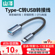 山澤 OTG數據線(xiàn) Type-c轉USB轉接頭線(xiàn)USB-C母轉換器接U盤(pán)適用蘋(píng)果17/16/15安卓華為手機ipad平板筆記本