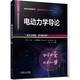 電動(dòng)力學(xué)導論（英文注釋版·原書(shū)第4版）