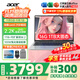 宏碁（acer）宏基非凡GO14/16青春版酷睿標(biāo)壓學(xué)生高端高性能輕薄本金屬機(jī)身便攜商務(wù)設(shè)計(jì)本筆記本電腦 酷睿5標(biāo)壓/16G/1T/2.2K標(biāo)配14英寸