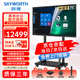 創(chuàng  )維（Skyworth）會(huì )議平板一體機75英寸觸控電視電子白板教學(xué)培訓視頻辦公75MBK7+雙系統16+512G投屏器推車(chē)商用顯示