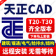 AutoCAD軟件遠程安裝建筑繪圖CAD軟件2018-2026 天正CAD 遠程安裝