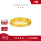 周大福泥鰍背黃金戒指男女實(shí)心活口(工費(fèi):280計(jì)價(jià))EOF1422 足金 約6.85g