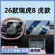 路透仕（LUTOUSHI）26款奇瑞第五代瑞虎8導航鋼化膜中控儀表液晶顯示大屏幕保護貼膜 瑞虎8/虎款【15.6寸導航+儀表】高清鋼化膜