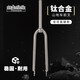 鈦途（TITO TITANIUM）鈦合金前叉新款山地前叉橢圓錐腿鈦硬叉戶(hù)外公路旅行自行車(chē)配件