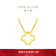 周大福四葉草吊墜黃金項鏈女套鏈素鏈(工費:380計價(jià))F218855 40cm 足金 約3.10g