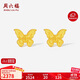 周六福蝴蝶足金黃金耳釘女足金耳飾生日禮物計價(jià)A0913727一對約2.02g