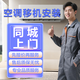 同城上門(mén)空調移機服務(wù)空調移機拆裝安裝服務(wù)掛機柜機拆機外機移機中央空調天花機風(fēng)管機拆裝服務(wù)