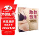 胎教音樂(lè )100首（漢竹）