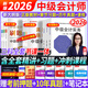 【新版2026 現貨速發(fā)】中級會(huì )計教材2026年考試圖書(shū)中級會(huì )計師視頻網(wǎng)課真題試卷實(shí)務(wù)經(jīng)濟法財務(wù)管理 全套 書(shū)課包】精講班+習題班+沖刺班+教材+真題+習題 【會(huì )計實(shí)務(wù)+經(jīng)濟法+財務(wù)管理】