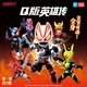 靈動(dòng)創(chuàng  )想（LDCX）假面騎士第1彈盲盒Q版英雄傳手辦關(guān)節可動(dòng)人偶兒童玩具