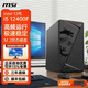 微星（MSI）英特爾酷睿i3 12100F/i5 12400F ultra225核顯準系統臺式組裝商用家用娛樂(lè )DIY電腦辦公主機 i5 12400F獨顯丨16G丨512G固態(tài)配置三