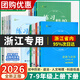 現貨速發(fā)】2026春季新版練習精編楊柳精編七八九年級上下冊中國歷史與社會(huì )道德與法治人文地理背默本初中生練習復習資料輔導書(shū)浙江專(zhuān)用 【3科6本】歷史+道法+地理 知識梳理+配套練習 八年級上