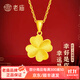 老廟黃金吊墜足金四葉草掛墜幸運草黃金項鏈生日七夕節禮物送女友老婆 足金吊墜1.2g+足金項鏈1.6g+禮盒