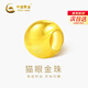 中國黃金（CHINA GOLD）貓眼金珠黃金轉運珠男女款足金diy小配件配飾串珠散珠情人節禮物 【1顆裝約0.1g】貓眼金珠約0.1g-4mm【紀念品】