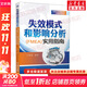 正版 失效模式和影響分析 FMEA 實(shí)用指南 王麗春 質(zhì)量管理 五大工具 PPAP APQP SPC FMEA MSA 理論案例 創(chuàng  )建更新 方法步驟