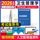 2026年不改版 衛生管理學(xué)考試指導教材書(shū)初級師公共衛生醫院管理中級副高專(zhuān)業(yè)技術(shù)資格職稱(chēng)用書(shū)人衛出版社習題集習題試題
