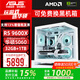 華碩AMD R5 9600X主機+RTX 5060顯卡7800X3D/RTX 5070直播游戲電競臺式電腦DIY組裝機無(wú)顯卡整機海景房 【高幀打瓦】9600X+華碩RTX 5060