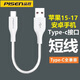 品勝（PISEN）Type-c數據線(xiàn)短線(xiàn)適用華為小米蘋(píng)果16充電線(xiàn)iPhone17/15安卓超短款tpyec快充6A紅米手機充電寶typc 【蘋(píng)果15-17通用】Type-c短線(xiàn)0.5米白色