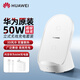 華為原裝無(wú)線(xiàn)充電器50W超級快充Mate70 60pro+ Mate50Pro Pura70 80Pro Mate x5 x6立式充電底座 CP62R套裝【50W無(wú)線(xiàn)充底座+66W充電器】