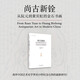 尚古新銓：從阮元到黃賓虹的金石書畫