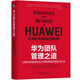 華為團隊管理之道：讓組織持續保持活力和高績(jì)效的策略與方法