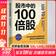 股市中的100倍股 一位杰出的證券分析師告訴你如何充分利用投資機會(huì ) (美)托馬斯·W.菲爾普斯 著(zhù) 馬林梅 譯 中國青年出版社 書(shū)籍