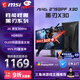 微星（MSI）27英寸2K300Hz原生 HDR400 0.5ms2K240Hz快速I(mǎi)PS游戲電競顯示屏電腦 顯示器MAG 275QPF X30黑刃X30