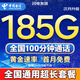 中國電信流量卡電話(huà)卡全國通用無(wú)限超大流量5G手機卡純上網(wǎng)卡低月租非永久電信流量卡 永恒卡-29元185G全國高速+100分鐘首月免費
