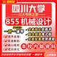 26新版四川大學(xué)855機械設計考研川大機械工程初試真題 全套專(zhuān)業(yè)課資料及輔導【全網(wǎng)最全 紙質(zhì)書(shū)五冊+全套電子版+視頻課程